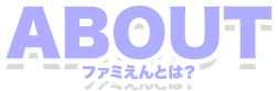 ABOUT ファミえんとは?