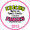 ファミえん 2013