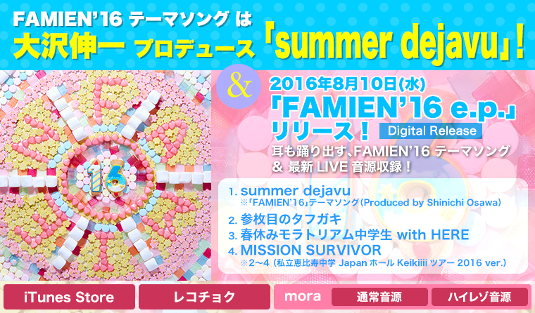 FAMIEN’16 テーマソング は大沢伸一プロデュース「summer dejavu」!&2016年8月10日(水)「FAMIEN’16 e.p.」リリース!