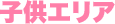 子供エリア