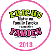 ファミえん 2013