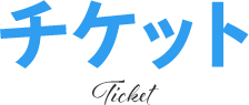チケット Ticket