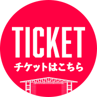 TICKET チケットはこちら