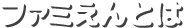 ファミえんとは