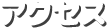 アクセス