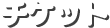 チケット